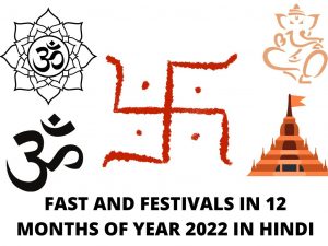 Fast and Festivals in 12 months of year 2022 in Hindi